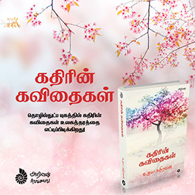 Kathirin Kavithaigal